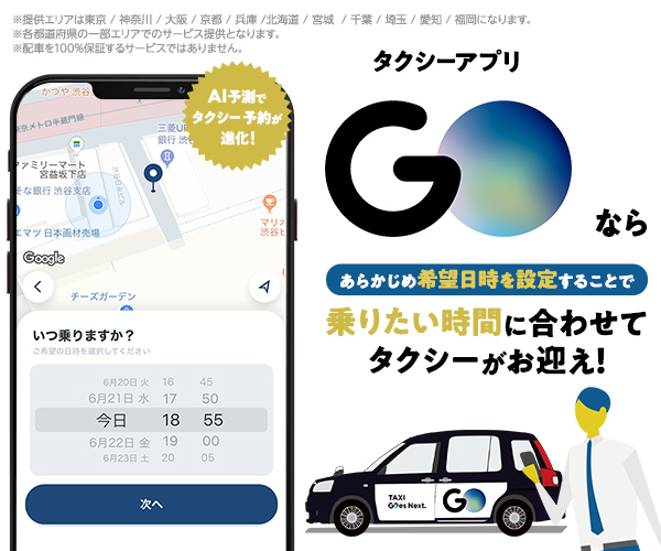 タクシーアプリGOが便利！登録・クーポン取得方法を解説