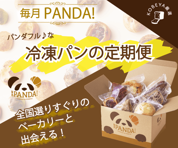 冷凍パンのサブス『毎月PANDA！』