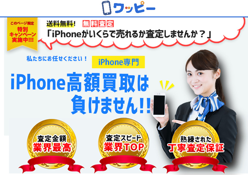 ワッピーiPhone（アイフォン）買取の評判と口コミ情報