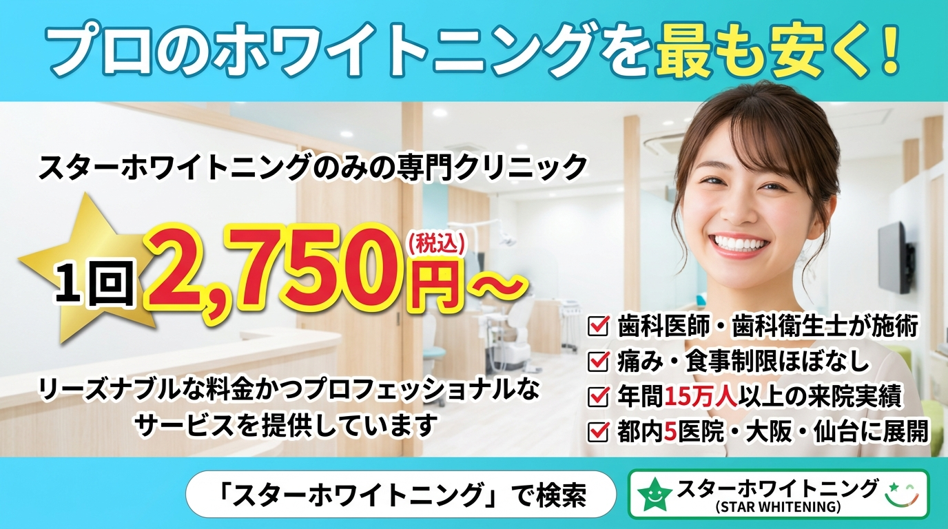 スターホワイトニング